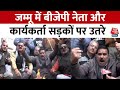 उपराष्ट्रपति Jagdeep Dhankhar की मिमिक्री करने भड़रे BJP नेता , Jammu-Kashmir में प्रदर्शन