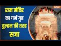 Ayodhya Ram Mandirs Garb Griha Exlusive Video: राम मंदिर के गर्भ गृह की तस्वीर देख भक्त हुये खुश..