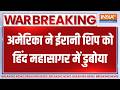 Breaking News: अमेरिका ने ईरानी शिप को हिंद महासागर में डुबोया,  हमले में 80 लोगों की मौत