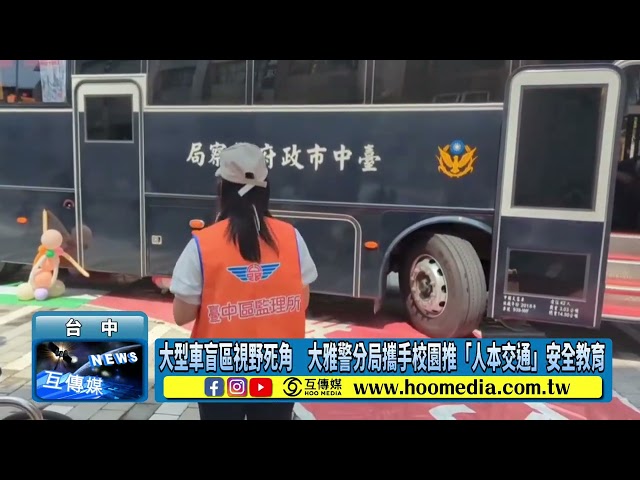 大型車盲區視野死角 大雅警分局攜手校園推「人本交通」安全教育