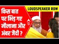 Loudspeaker Row: Amber Zaidi का Maulana Azadi को भगवा challenge | ABP News