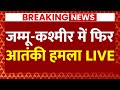 Live News: आतंकी हमले से फिर दहला Jammu Kashmir, इस बार Kathua को बनाया निशाना | Terrorist Attack
