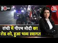 Dastak: Jharkhand में PM Modi का Road Show | PM Modi Road Show in Jharkhand | Birsa Munda | Aaj Tak