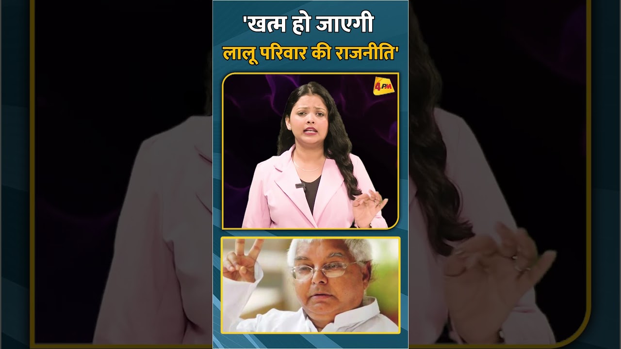 'खत्म हो जाएगी लालू परिवार की राजनीति' #short #shorts