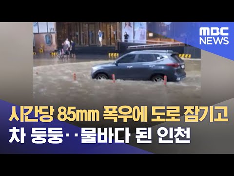 시간당 85mm 폭우에 도로 잠기고 차 둥둥‥물바다 된 인천 (2022.08.08/뉴스데스크/MBC)