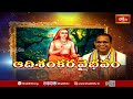 శంకరుల భావనల నుండి భవిష్యత్తు మార్గం..! | Adishankara Vaibhavam By Chaganti | Bhakthi TV  - 19:05 min - News - Video