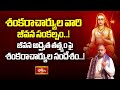 శంకరుల భావనల నుండి భవిష్యత్తు మార్గం..! | Adishankara Vaibhavam By Chaganti | Bhakthi TV