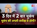 AAJTAK 2 LIVE | क्यों बार-बार DELHI में आ रहे हैं भूकंप के झटके ? कितनी सेफ है दिल्ली ? | AT2 LIVE