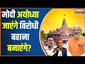 Ram Mandir News : INDI अलायंस का मंदिर प्लान..जाने से मुस्लिम वोट का नुकसान  PM Modi