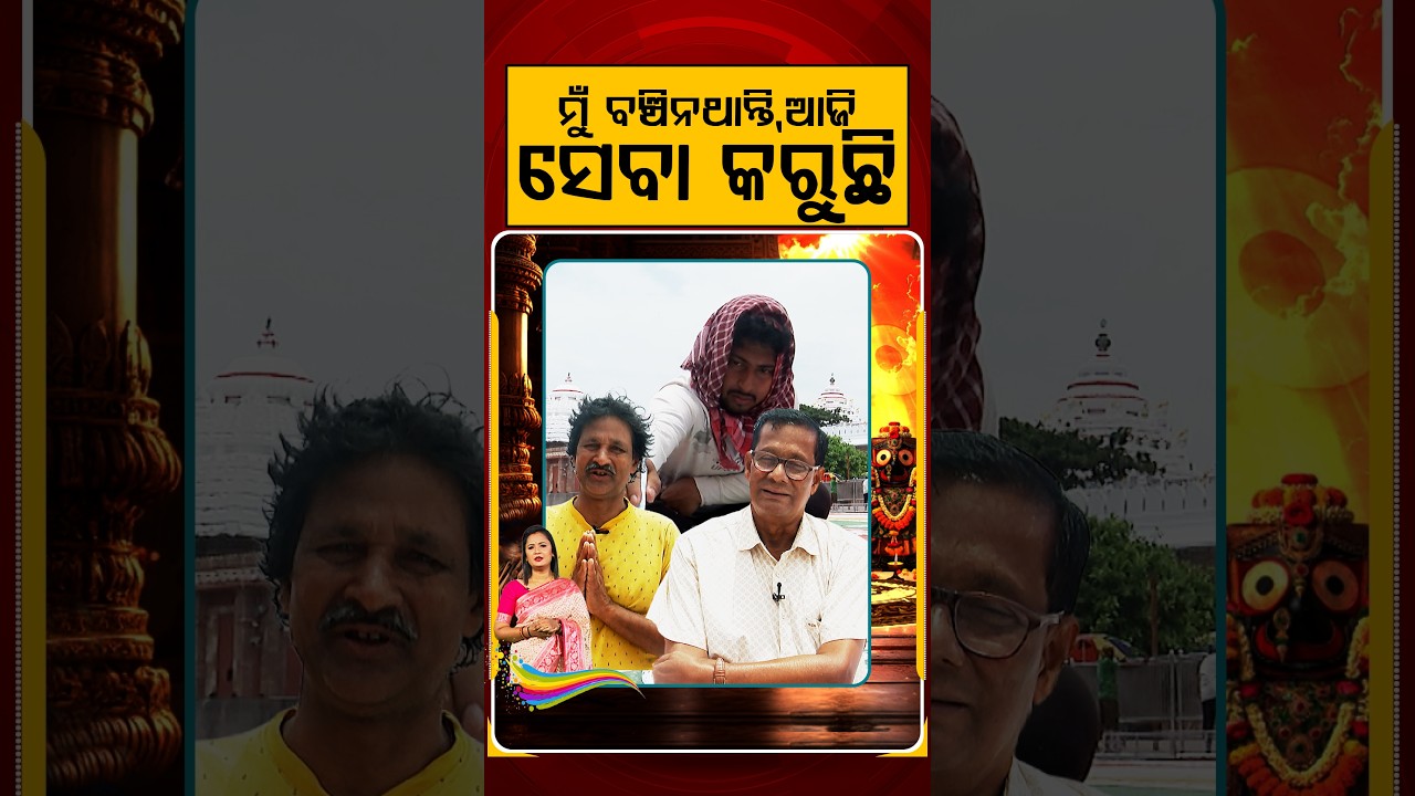 ମୁଁ ବଞ୍ଚିନଥାନ୍ତି, ଆଜି ସେବା କରୁଛି | Miracle Story Of A Devotee At Puri Rath Yatra 2026 | Argus News