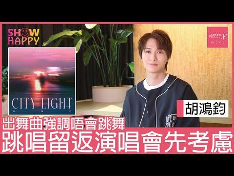 胡鴻鈞《City Light》初嘗舞曲風格   跳唱留返演唱會先考慮