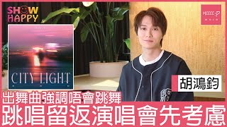 胡鴻鈞《City Light》初嘗舞曲風格   跳唱留返演唱會先考慮