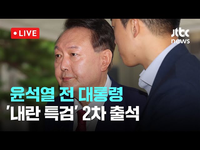 [LIVE] 윤석열 전 대통령 '내란 특검' 2차 출석 [이슈현장] / JTBC News