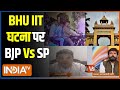 BHU IIT Girl Case : BHU में हुई घटना पर बाजेपी और सपा प्रवक्ता में जोरदार बहस | UP News