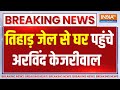Breaking Kejriwal: तिहाड़ जेल से घर पहुंचे अरविंद केजरीवाल  | Kejriwal | Tihar Jail | Interim Bail