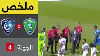 ملخص مباراة الفتح والهلال في الجولة 4 من دوري كأس الأمير محمد بن سلمان ...