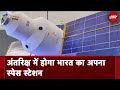 Bharatiya Antariksha Station: 2035 तक बनकर तैयार होगा भारत का पहला International Space Station