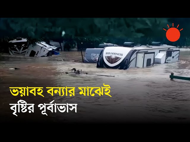 যুক্তরাষ্ট্রের ভয়াবহ বন্যা: মুহূর্তেই ভেসে গেল অলংকারের দোকান | US Flood Update | Prothom Alo