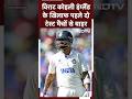 IND vs ENG: भारत को बड़ा झटका, पहले दो टेस्ट मैचों से बाहर हुए Virat Kohli