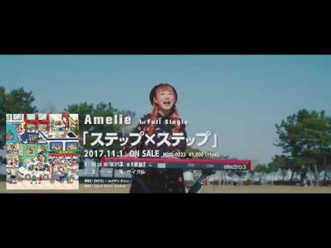 Amelie「step!」SPOT