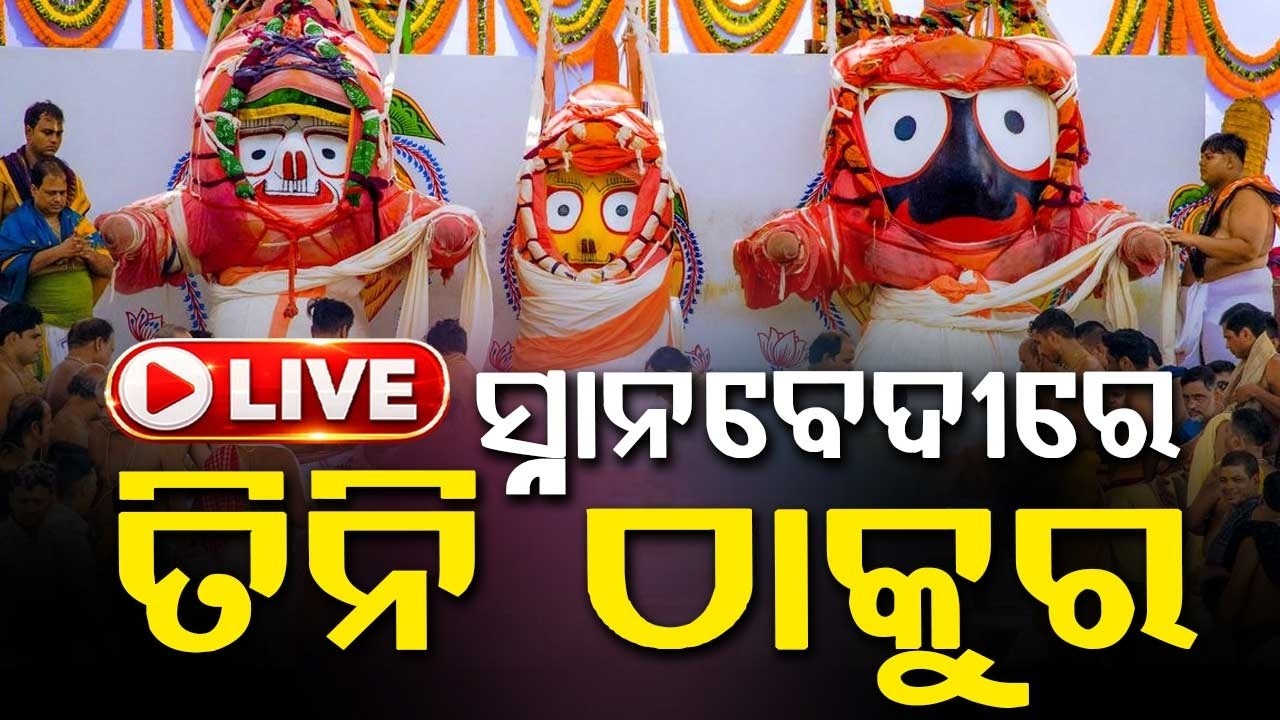 🔴Live | ସ୍ନାନବେଦୀରେ ତିନି ଠାକୁର | Puri Snana Yatra 2026 | Snana Yatra | Ratha Yatra 2026 | Argus News