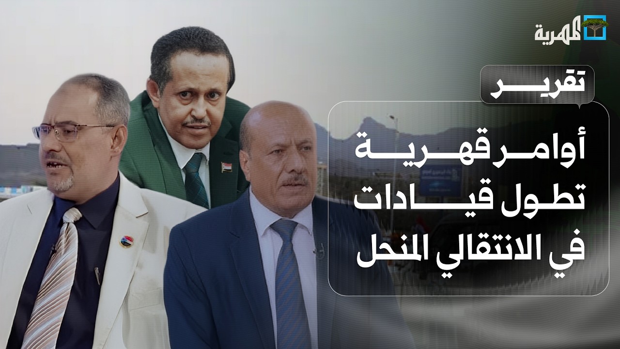 أوامر قهرية وقرارات للنيابة تطول قيادات في الانتقالي المنحل لتورطها في الفوضى والتمرد