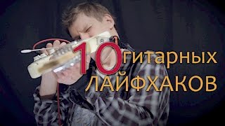10 Полезных Советов для гитаристов от Дениса Катасонова