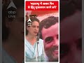 महाराष्ट्र में जाकर फिर से हिंदू मुसलमान करने लगे- Priyanka Gandhi | ABP Shorts  - 00:53 min - News - Video