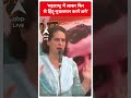 महाराष्ट्र में जाकर फिर से हिंदू मुसलमान करने लगे- Priyanka Gandhi | ABP Shorts