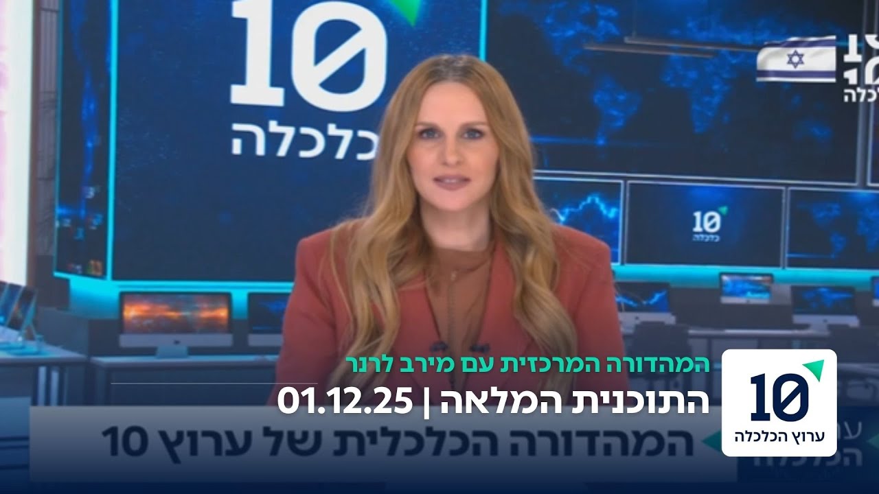 המהדורה המרכזית עם מירב לרנר - התוכנית המלאה 01.12.25
