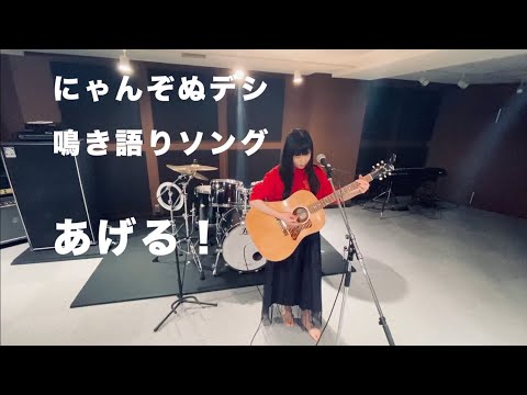 【鳴き語りソング】にゃんぞぬデシ『あげる!』
