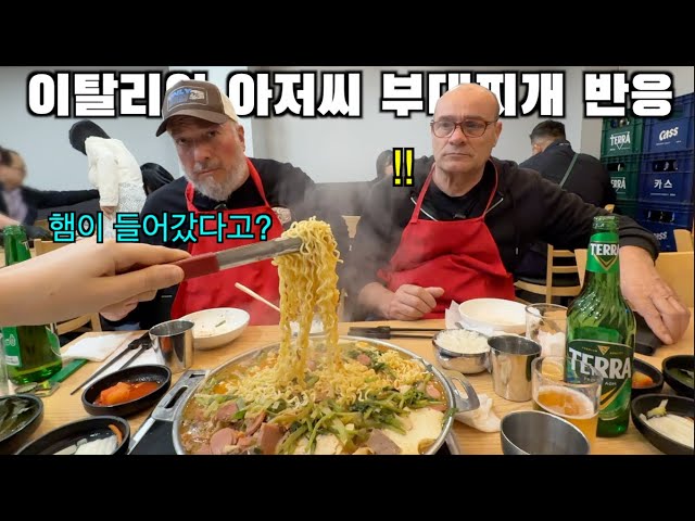 햄과 라면 그리고 등심이 듬뿍 들어간 부대찌개를 처음 본 이탈리아 아저씨 그리고 한입 드시더니….