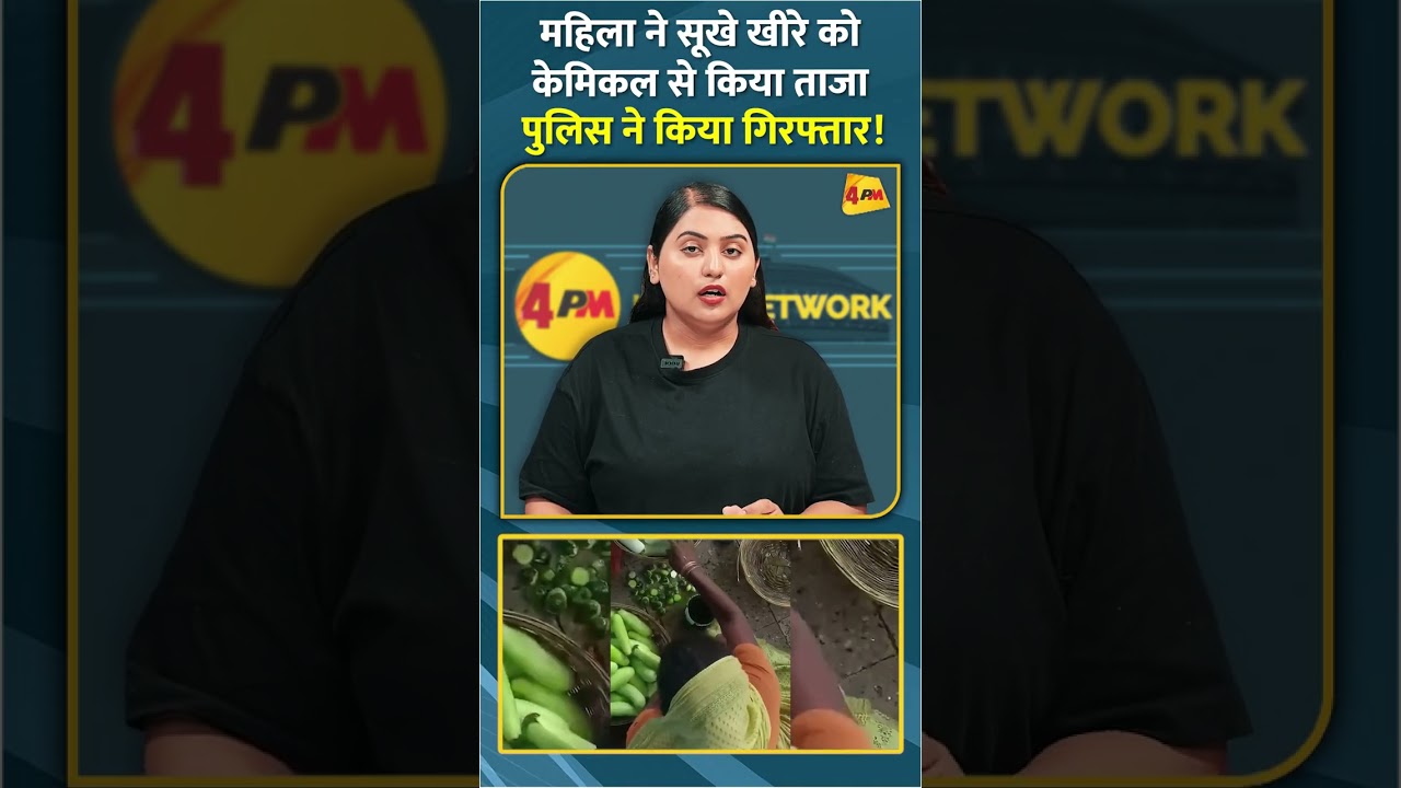 महिला ने सूखे खीरे को केमिकल से किया ताजा पुलिस ने किया गिरफ्तार! #shorts #short