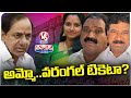 KCR Searching For BRS MP Candidate In Warangal Constituency | V6 Teenmaar