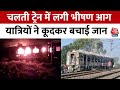 Bihar Train Accident: होली स्पेशल ट्रेन में लगी भीषण आग, आग लगने के बाद मची अफरातफरी | Bhojpur News