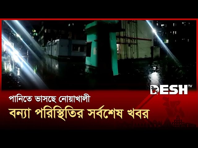নোয়াখালীর বন্যা পরিস্থিতির অবনতির সর্বশেষ খবর | Noakhali | Flood | News | Desh TV