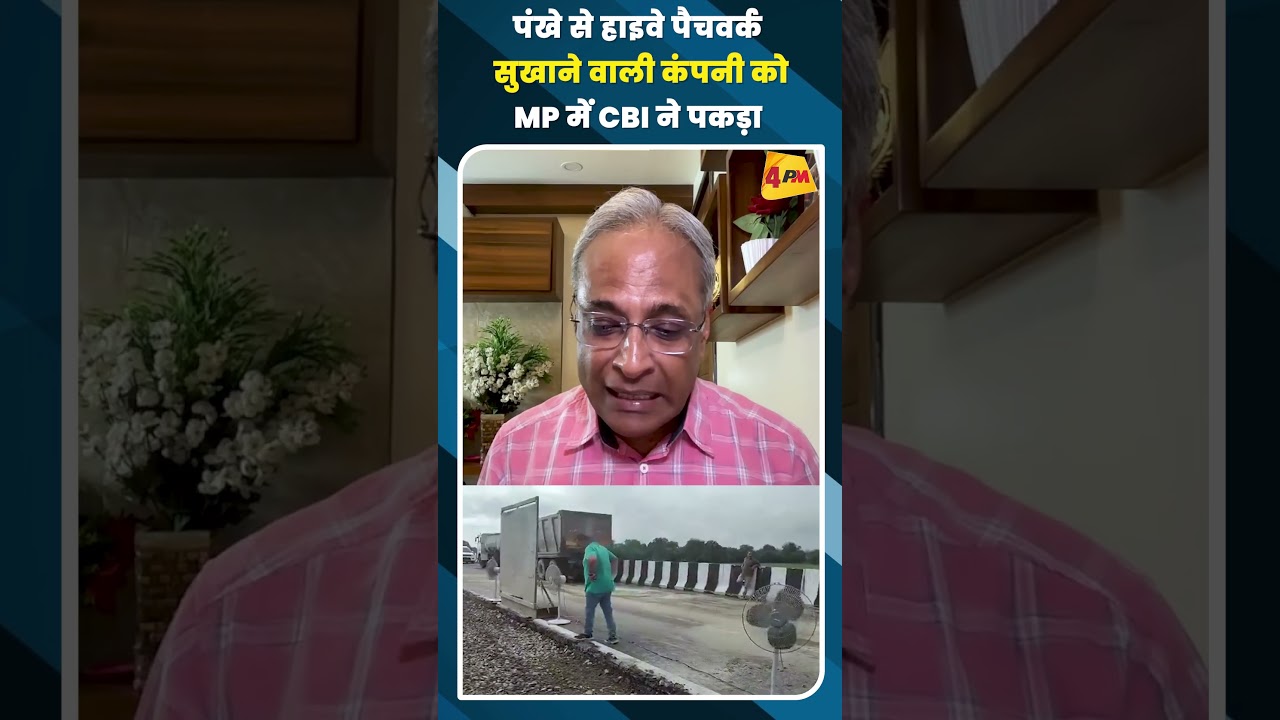 पंखे से हाइवे पैचवर्क सुखाने वाली कंपनी को MP में CBI ने पकड़ा
