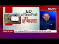Attack On ED: राजनीतिक बयानबाजी की वजह से तो हुआ West Bengal में ED पर हमला? | Khabron Ki Khabar  - 04:13 min - News - Video