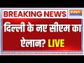 Delhi News CM Announcement LIVE Update!: हो गया दिल्ली के नए सीएम का ऐलान! |  Arvind Kejriwal Remand