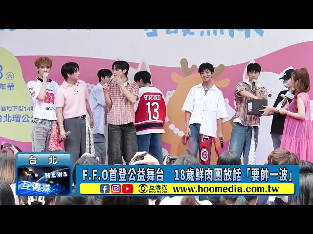 POP Radio迎16周年F.F.O公益處女秀同台FEniX 黃挺瑋想和他們合作