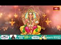 LIVE : వైశాఖ బుధవారం నాడు శ్రీ గణేశ స్తోత్రం వింటే కష్టాలు దుఃఖాలు పోయి అష్టైశ్వర్యాలు పొందుతారు  - 00:00 min - News - Video