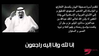 وفاة خادم الحرمين الشريفين الملك عبدالله بن عبدالعزيز - رحمه الله -