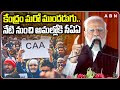 కేంద్రం మరో ముందడుగు..నేటి నుంచి అమల్లోకి సీఏఏ | PM Modi About CAA | ABN Telugu