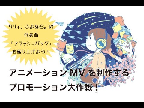 リリィのフラッシュバック連続企画スタート記念配信