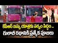 KCR Bus Yatra : కేసీఆర్ బస్సు యాత్రకు సర్వం సిద్ధం .. గులాబీ రథానికి ప్రత్యేక పూజలు | 99TV