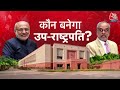 Vice President Election Voting: NDA को 445, इंडिया ब्लॉक को 320 वोट! कौन बनेगा उपराष्ट्रपति? - 11:14 min - News - Video