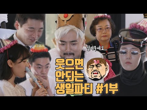 유병재의 웃으면 안되는 생일파티 1부