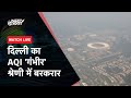 Delhi Air Pollution LIVE Update: दिल्‍ली में सांस लेना भी मुश्किल...! ग्रैप 4 की पाबंदियां लागू