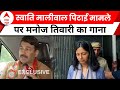Manoj Tiwari EXCLUSIVE: स्वाति मालीवाल पिटाई मामले पर मनोज तिवारी का गाना | Loksabha Election