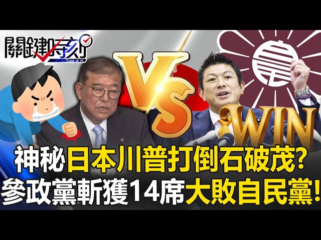 高喊日本First「日本川普」打倒石破茂！？ 神秘「參政黨」斬獲14席大敗自民黨！【關鍵時刻】20250722-5 張炤和 黃世聰 王瑞德 [ENG SUB]